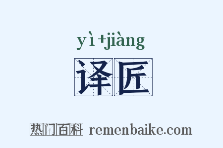 译匠是什么意思的图片